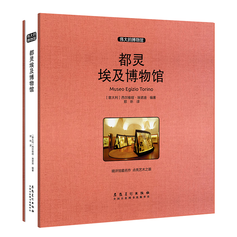 [M]都灵埃及博物馆(收藏版) (意达利)西尔维娅·埃诺迪 著 郑昕 译 -9787539886527