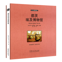 [M]都灵埃及博物馆(收藏版) (意达利)西尔维娅·埃诺迪 著 郑昕 译 -9787539886527