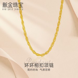 新金珠宝 黄金项链女 足金999扭绳素链闪耀金链子颈链百搭环环相扣1042 2.7g