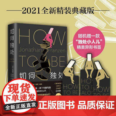 如何独处 乔纳森 弗兰岑 著 2021精装典藏版 外国文学随笔集 一部叩问时代 反思自我的智识之作 《自由》作者