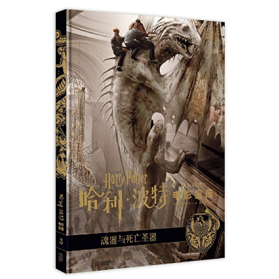正版新书]魂器与死亡圣器/哈利.波特电影宝库(第3卷)(美)乔迪·瑞