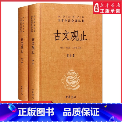 [正版]古文观止上下全2册精装高中版中华经典名著全本全注全译丛书中学生版李先银王身钢古典文学国学文学诗歌诗词中华书局书
