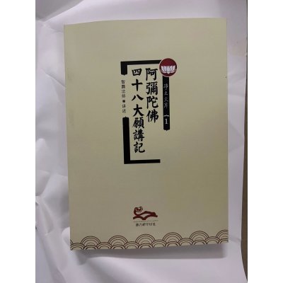 阿弥陀佛四十八愿 讲记