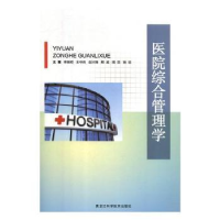 音像医院综合管理学李振明[等]主编
