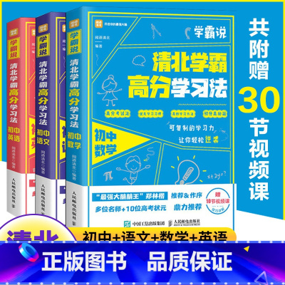 [赠视频课]清北学霸学习法 语数英(全3册) 初中通用 [正版]清北学霸高分学习法学霸说初中语文数学英语学习方法中考复习