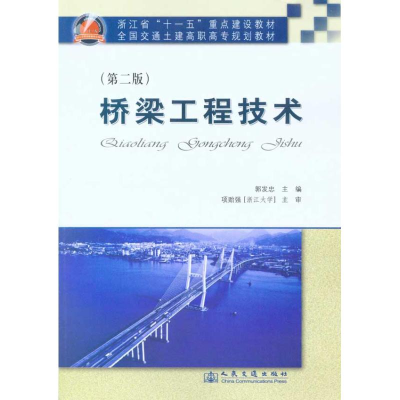 [M]桥梁工程技术(第二版)-9787114084935