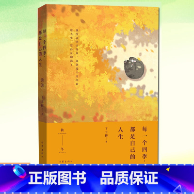 [正版]每一个四季,都是自己的人生 丁立梅 现当代散文集 收录新创作散文180余篇以秋冬为序在生活中的琐碎中发现美