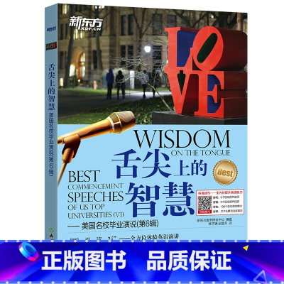 [正版]舌尖上的智慧 美国名校毕业演说(第6辑) 听说读写体验英语演讲 英语口语听力演讲读物书籍 英语