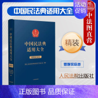 [正版] 中国民法典适用大全 婚姻家庭卷 精装法典卷 婚姻家庭关系 民法典条文法律规定司法解释案例类案检索法律实务工具书