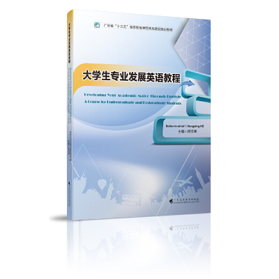 醉染图书大学生专业发展英语教程9787536164468