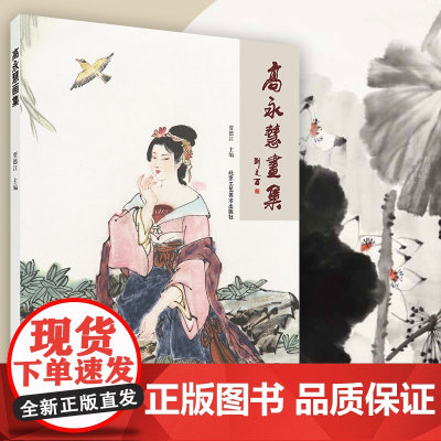 高永慧画集重彩人物工笔画国画临摹8开写意花鸟画艺术100余幅名作高永慧98文化艺术研讨会2等奖画贾德江主编工艺美术出版社