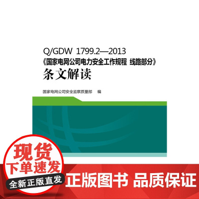 Q/GDW 1799.2—2013《国家电网公司电力安全工作规程 线路部分》条文解读 中国电力出版社 正版书籍
