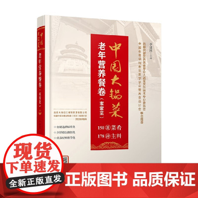 中国大锅菜 老年营养餐卷 李建国 著 烹饪美食
