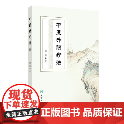 中医升阳疗法胡臻与中医气学理论李东垣学说思想养生学基础综合分析历代医家学术成就临床应用主方主证临证实践人民卫生出版社