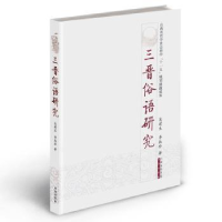 音像三晋俗语吴建