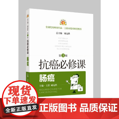 抗癌必修课·肠癌(第3版) 正版书籍