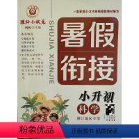 科学 小学升初中 [正版]2024励耘 理科小状元 浙江小学生 暑假衔接 小升初 科学 浙江地区 延边人民出
