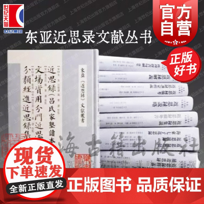 东亚近思录文献丛书 近思录集说近思录栏外书/性理群书句解后集/近思录说略/近思录:吕氏家塾读本 上海古籍出版社精装中国哲