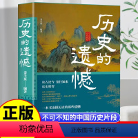 历史的遗憾 [正版]历史的遗憾 一本书读懂细说中国史不忍细看历史知识普及读物历史类书籍史记原著资治通鉴中国通史初高中生白