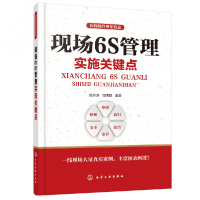 音像现场6S管理实施关键点/向现场管理要效益编者:姚水洪//邹满群