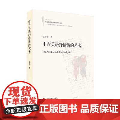 中古英语抒情诗的艺术 包慧怡 著 文学