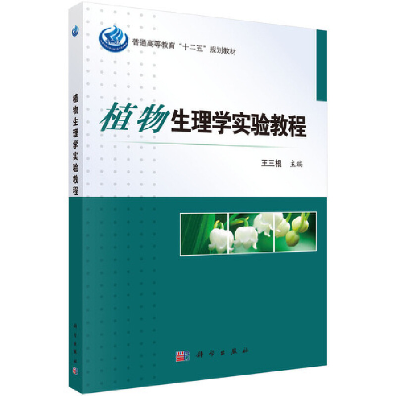 醉染图书植物生理学实验教程9787030504210
