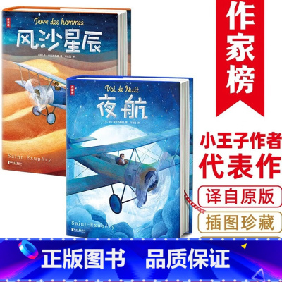 [正版]夜航+风沙星辰 双线写作和心理描写宝典 小王子作者力作有娃常备作家榜经典名著散文集长篇小说