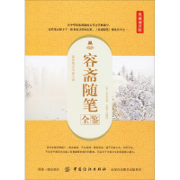 [M]容斋随笔全鉴 典藏诵读版-9787518061105