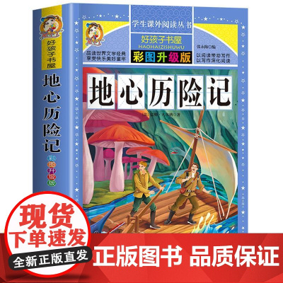 地心历险记 彩绘版加厚版原著完整版好孩子书屋系列儿童文学名著故事必小学生一二三四五六年级课外书阅读寒暑假书目正版