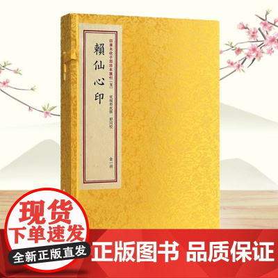 正版 赖仙心印(宣纸线装一函一册)四库未收子部珍本汇刊5 赖布衣堪舆风水经典书籍 华龄出版社