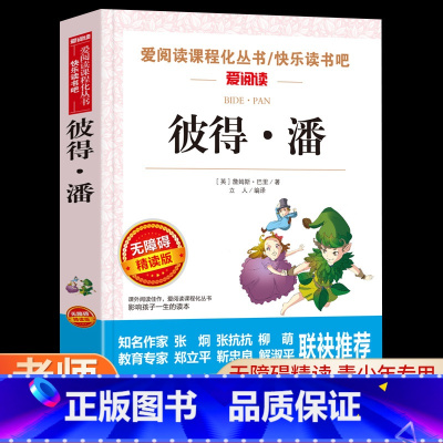 彼得·潘 [正版]彼得潘原著必中小学生34课外阅读书籍三年级四五六小说青少年人民儿童文学教育读物天地出版社注释全集完整版