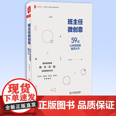 班主任微创意:59招让班级管理脑洞大开 初中班主任提高 班级管理书 东师范大学教育书籍 全国中小学班主任培训用书 吴小霞
