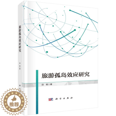 [醉染正版]旅游孤岛效应研究 田里 科学出版社