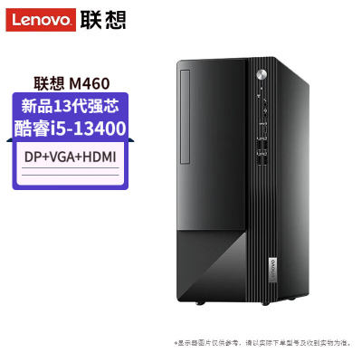  联想(Lenovo)扬天M460 商用台式电脑主机(i5-13400 16G 1T 固态硬盘 Win11)