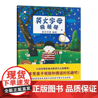 英文字母猜猜猜硬壳精装图画书蒲蒲兰绘本3岁以上亲子共读正版童书