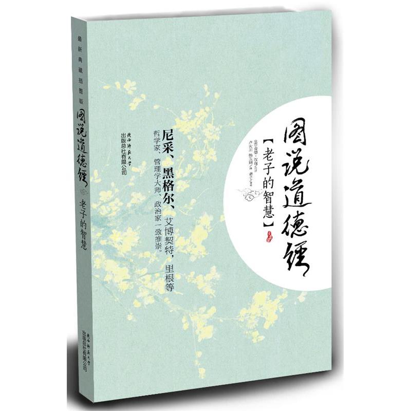 正版新书]图说道德经:老子的智慧(美)汉森9787561369609