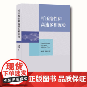 正版 可压缩性和高速多相流动 施红辉 罗喜胜 中科大出版社