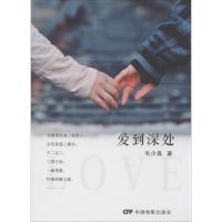 正版新书]爱到深处毛少真 著9787106045678