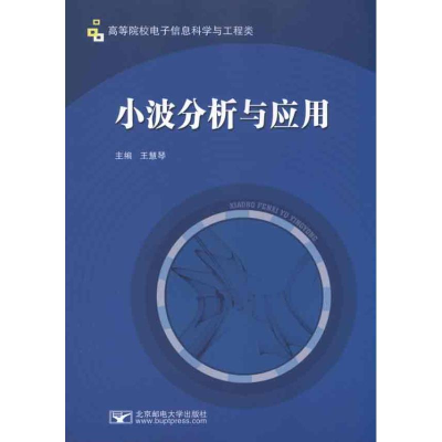 醉染图书小波分析与应用9787563525218