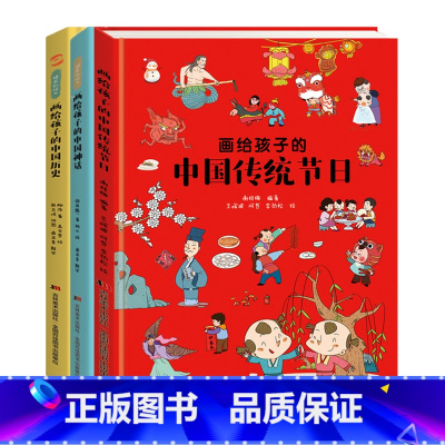 (3本装)画给孩子的中国传统节日+中国历史+中国神话 [正版]硬壳套装画给孩子的中国传统节日+十二生肖+国家宝藏+中国历