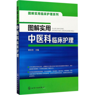 醉染图书图解实用中医科临床护理9787122298607