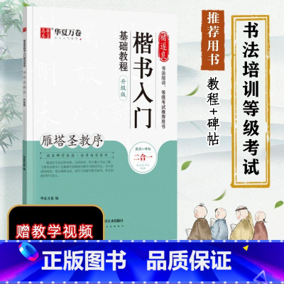 褚遂良楷书入门基础教程·雁塔圣教序:升级版 [正版]褚遂良楷书入门基础教程 雁塔圣教序 升级版 华夏万卷 编 书法/篆刻