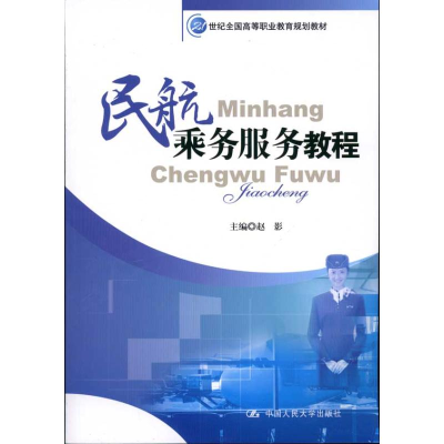 [M]民航乘务服务教程-9787300121345