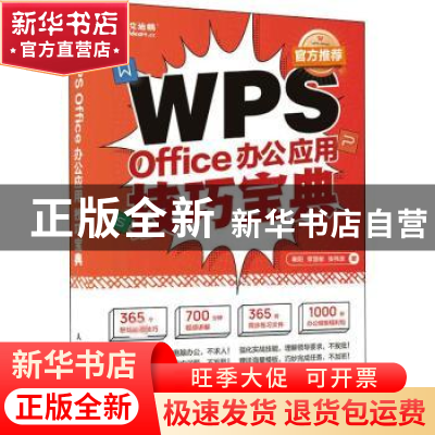 正版 WPS Office办公应用技巧宝典 秦阳 章慧敏 张伟崇 人民邮电