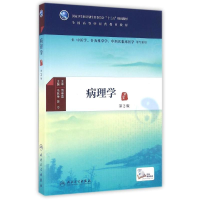 [M]病理学(第2版)(本科中医药类)(配增值)/马跃荣-9787117225069