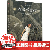 “朦胧城市”系列:倾斜的女孩 [Les Cites Obscures: L’Enfant penchée]