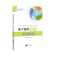 正版新书]数字编辑运营实训教程编者:郑铁男//张新华 著97875130