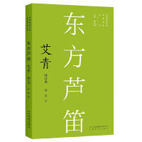 音像东方芦笛 艾青 修订本刘屏