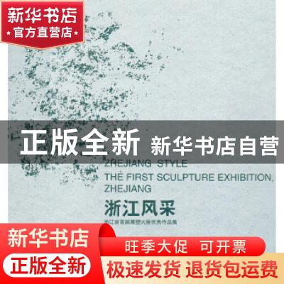 正版 浙江风采:浙江省首届雕塑大展优秀作品集:the first sculptu