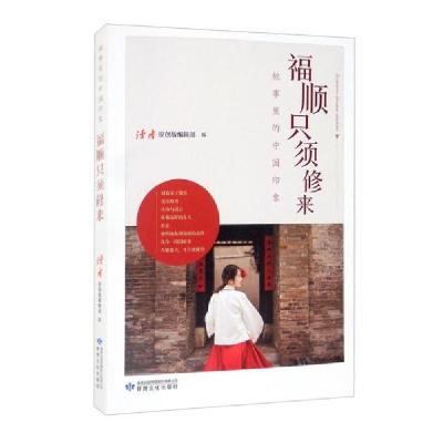 正版新书]福顺只须修来(文明家风卷)《读者》编辑部(原创版)